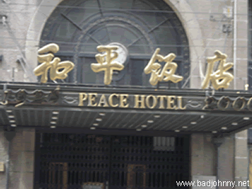 和平饭店